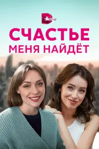 Счастье меня найдет русский сериал